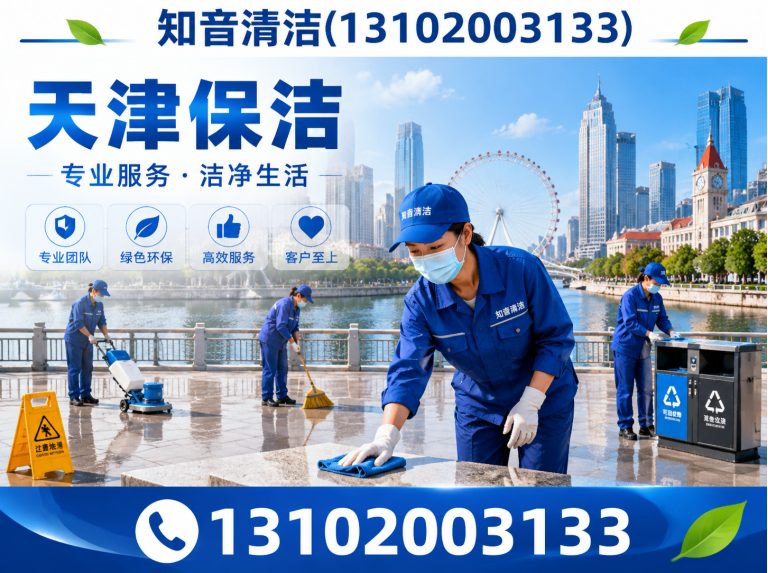 河北区天津清洗服务展示图